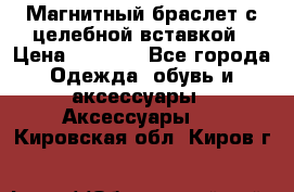 Магнитный браслет с целебной вставкой › Цена ­ 5 880 - Все города Одежда, обувь и аксессуары » Аксессуары   . Кировская обл.,Киров г.